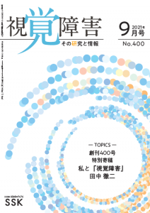 月刊 『視覚障害』 2021年9月号（第400号）