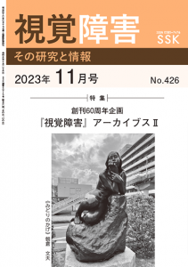 月刊 『視覚障害』 2023年11月号（第426号）