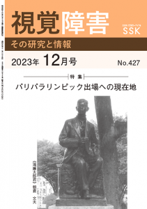 月刊 『視覚障害』 2023年12月号（第427号）