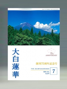 大白蓮華2024年7月号