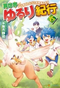 異世界ゆるり紀行 ～子育てしながら冒険者します～１５