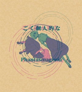 ごく個人的なPhantasmagoria