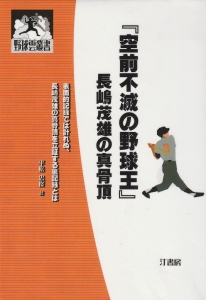 空前絶後の野球王　長嶋茂雄の真骨頂