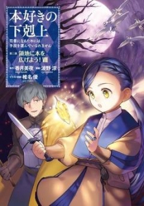 本好きの下剋上～司書になるためには手段を選んでいられません～第三部「領地に本を広げよう！8」