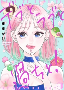 デブとラブと過ちと！　9巻(単話41-45) LINE漫画