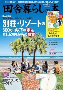 田舎暮らしの本 2024年 06 月号