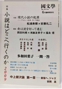 國文學　解釈と教材の研究　2009年6月臨時増刊号