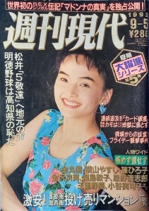 週刊現代 1992年9月5日号