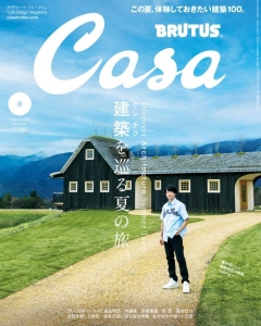 Casa BRUTUS(カーサ ブルータス) 2024年 08月号[建築を巡る夏の旅。]