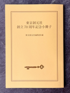 東京創元社創立70周年記念小冊子