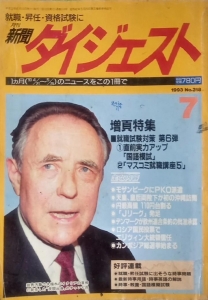 新聞ダイジェスト 1993年7月号