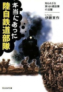 本当にあった陸自鉄道部隊　知られざる第101建設隊の活躍