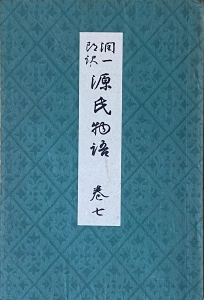 潤一郎訳 源氏物語 巻7