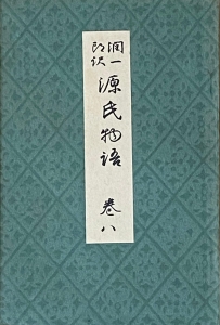 潤一郎訳 源氏物語 巻8