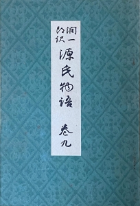 潤一郎訳 源氏物語 巻9