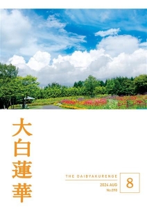 大白蓮華2024年8月号