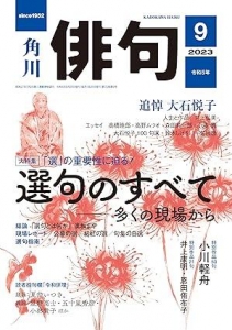 俳句　２０２３年９月号