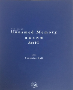 Unnamed Memory 自由の内側