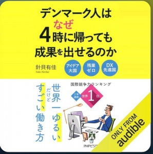 デンマーク人はなぜ4時に帰っても成果を出せるのか 