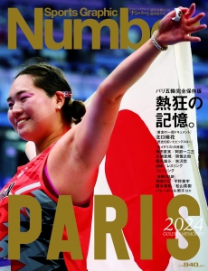 Sports Graphic Number 週刊文春8/31臨時増刊号　パリ五輪完全保存版　熱狂の記憶　PARIS2024 GOLDEN MEMORIES