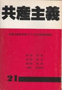 共産主義　第21号