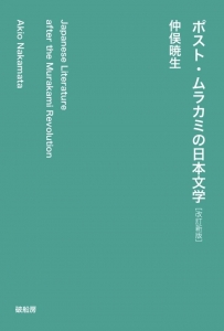 ポスト・ムラカミの日本文学 ［改訂新版］