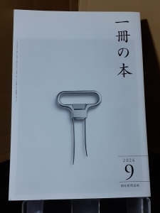 一冊の本  2024年9月号