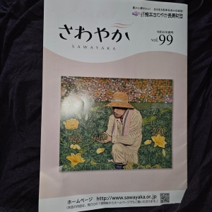 さわやか 令和6年春号 vol.99