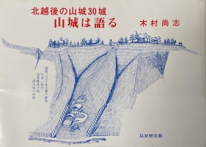 北越後の山城30 山城は語る