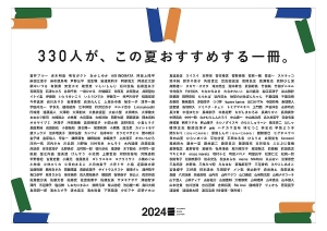 330人が、この夏おすすめする1冊 2024