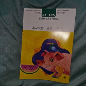 ニューモラル  令和6年8月号 No.660