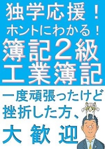 独学応援！ホントにわかる！簿記2級工業簿記　『わかってうかる』を目指す人のための解説書 『ふくしままさゆきのホントに』シリーズ