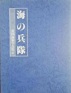 帝国海軍写真集２　海の兵隊