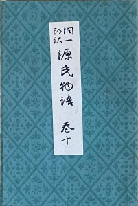 潤一郎訳 源氏物語 巻10