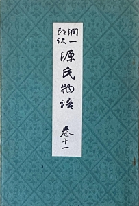 潤一郎訳 源氏物語 巻11