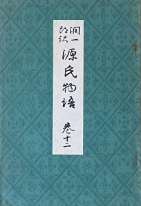 潤一郎訳 源氏物語 巻12