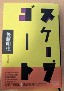 スケープゴート　日本文芸社　1990年