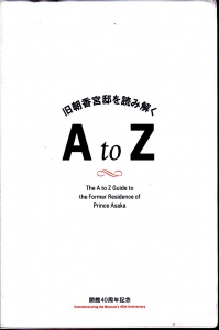 旧朝香宮邸を読み解くAtoZ