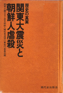 関東大震災と朝鮮人虐殺―歴史の真実 (1975年) 