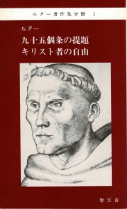 九十五個条の提題　キリスト者の自由　ルター著作集分冊１