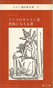 ドイツのキリスト者貴族に与える書　ルター著作集分冊４