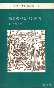 教会のバビロン捕囚について　ルター著作集分冊５