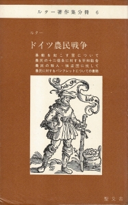 ドイツ農民戦争　ルター著作集分冊６