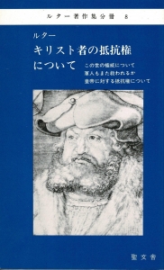 キリスト者の抵抗権について　ルター著作集分冊８