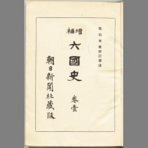 六國史 卷壹 増補版（日本書紀 上）