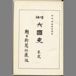 六國史 巻貮 増補版（日本書紀 下）