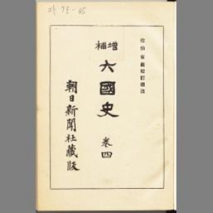 六國史 巻四 増補版（續日本紀 下）