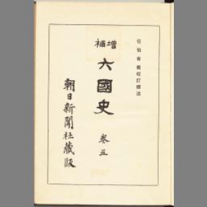 六國史 巻五 増補版（日本後紀 上）