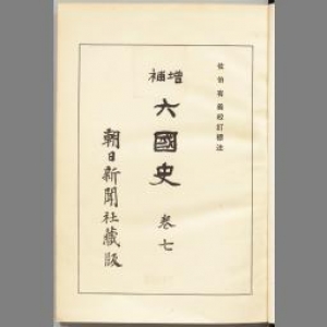 六國史 巻七 増補版（續日本後紀）