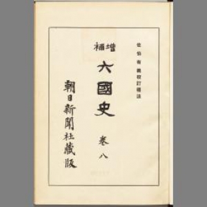 六國史 巻八 増補版（文徳實録）